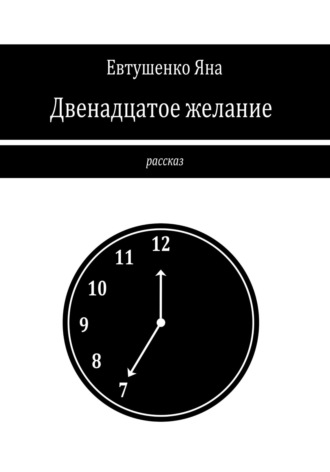 Яна Евтушенко, Двенадцатое желание